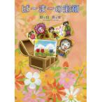 .~.~. Treasure Box / час. ... реальный | работа 