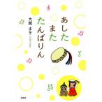 あしたまたたんばりん / 大関　まき　著