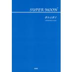 SUPER MOON / сон смотреть сон .| работа 