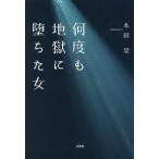 何度も地獄に堕ちた女 / 本田栞／著