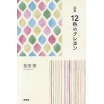 １２色のクレヨン　詩集 / 星田桜／著