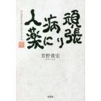 頑張り病に人薬 / 芳野貴宏　著
