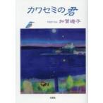 �J���Z�~�̌N / ����V�q�^��