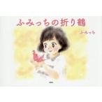 ふみっちの折り鶴 / ふみっち