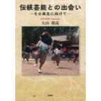 伝統芸能との出会い / 大山靖高