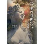 詩集　美の詩神たち / 呼戯人