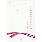 私はあなたを忘れない / 佐々木ｔｉ優介