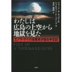 わたしは広島の上空から地獄を見た　エノラ・ゲイの搭乗員が語る半世記 / ジョージ・Ｒ・キャロ