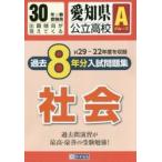 愛知県公立高校Aグループ過去8年分入試問題集社会 30年春受験用