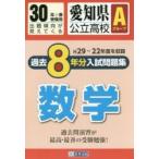愛知県公立高校Aグループ過去8年分入試問題集数学 30年春受験用