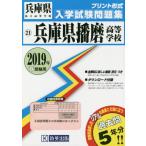’19 兵庫県播磨高等学校