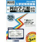 ’２０　岡山学芸館高等学校　１期２日目