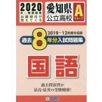 ’２０　愛知県公立高校Ａグループ過　国語