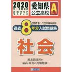 ’２０　愛知県公立高校Ａグループ過　社会