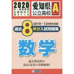 ’２０　愛知県公立高校Ａグループ過　数学