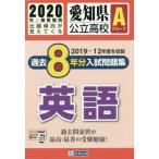 ’２０　愛知県公立高校Ａグループ過　英語
