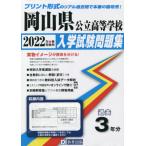 *22 Okayama префектура государственный старшая средняя школа вступительный экзамен рабочая тетрадь 