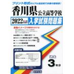 *22 Kagawa префектура государственный старшая средняя школа вступительный экзамен рабочая тетрадь 