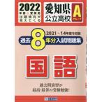 愛知県　公立高校Ａグループ過去８年分入試