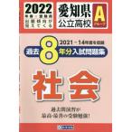 愛知県　公立高校Ａグループ過去８年分入試