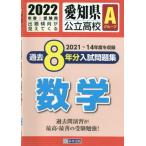 愛知県　公立高校Ａグループ過去８年分入試