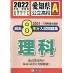 愛知県　公立高校Ａグループ過去８年分入試