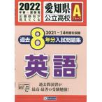 愛知県　公立高校Ａグループ過去８年分入試