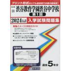 ’２４　渋谷教育学園渋谷中学校　第１回