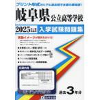 *25 Gifu prefecture public senior high school entrance examination workbook 