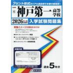 ’２６　神戸第一高等学校