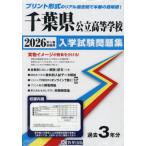 *26 Chiba префектура государственный старшая средняя школа вступительный экзамен рабочая тетрадь 