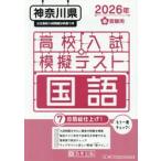 ’２６　春　神奈川県高校入試模擬テ　国語