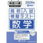 ’２６　春　神奈川県高校入試模擬テ　数学