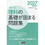 理科の基礎が固まる問題集　２０２７年春受