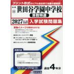*27 Setagaya учебное заведение неполная средняя школа арифметика специальный отбор 