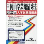 *27 Okayama искусство и наука павильон Kiyoshi превосходящий неполная средняя школа 