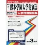 *27 Kumamoto учебное заведение университет приложен неполная средняя школа 