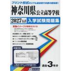 ’２７　神奈川県公立高等学校入学試験問題