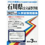 ’２７　石川県公立高等学校入学試験問題集