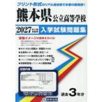 *27 Kumamoto префектура государственный старшая средняя школа вступительный экзамен рабочая тетрадь 