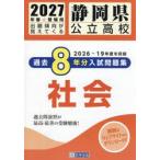 ’２７　静岡県公立高校過去８年分入　社会
