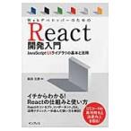 ＷｅｂデベロッパーのためのＲｅａｃｔ開発入門　ＪａｖａＳｃｒｉｐｔ　ＵＩライブラリの基本と活用 / 柴田　文彦　著