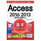Ａｃｃｅｓｓ基本マスターブック　２０１６ / 広野忠敏／著　できるシリーズ編集部／著