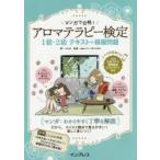マンガで合格!アロマテラピー検定1級・2級テキスト+模擬問題 スマホ問題集付き / ふたば 著