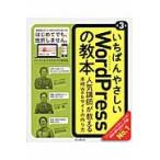 いちばんやさしいＷｏｒｄＰｒｅｓｓの教本　人気講師が教える本格Ｗｅｂサイトの作り方 / 石川　栄和　他著