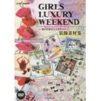 ＧＩＲＬＳ　ＬＵＸＵＲＹ　ＷＥＥＫＥＮＤ　週末を彩る大人かわいい装飾素材集 / ＰｏｗｅｒＤｅｓｉｇ