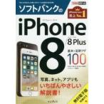  SoftBank. iPhone 8|8 Plus основы & практическое применение wa The 100 / закон . пик . др. работа 