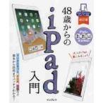 48 лет c iPad введение основы из практическое применение до отлично понимать!