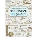 フリーフォント最強Ｓｅｌｅｃｔｉｏｎｓ　Ｇｏｏｇｌｅ　Ｆｏｎｔｓ・和文・多言語