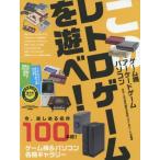 このレトロゲームを遊べ！　ゲーム機／アーケードゲーム／パソコン
